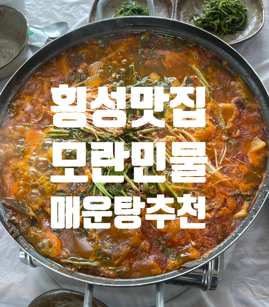 모란 민물매운탕 사진 1