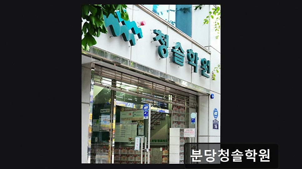 분당청솔학원 사진 3