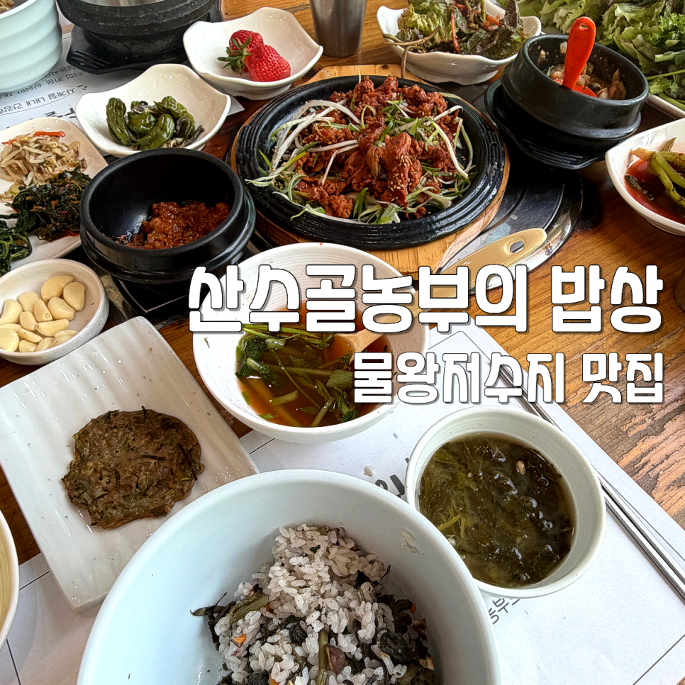 산수골 농부의밥상 사진 1