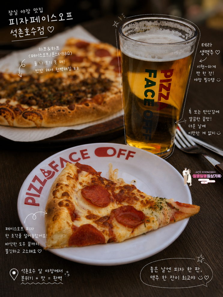  잠실 석촌호수 야장 맛집 '피자페이스오프 석촌호수점' 야구 보며 피맥하기 딱 좋아!