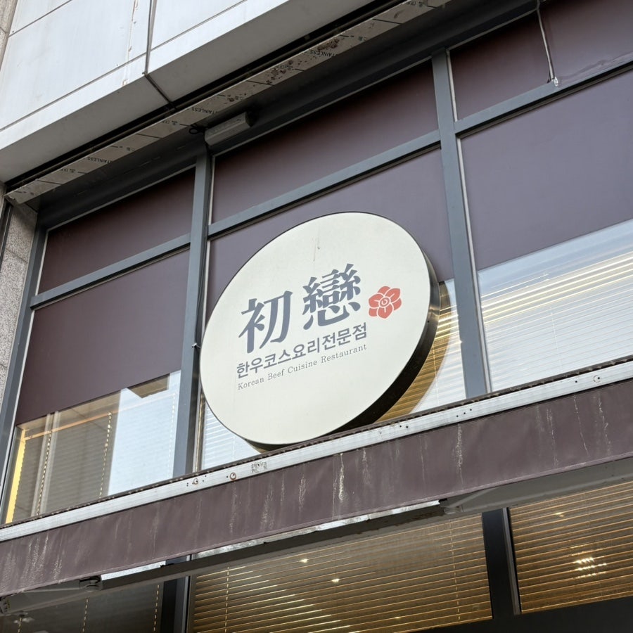 초연 사진 1