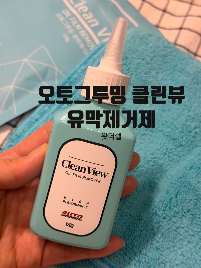 오토그루밍 클린뷰 유막제거제 추천 손쉽게 타월로 쓱쓱 자동차세차 유리 관리 후기