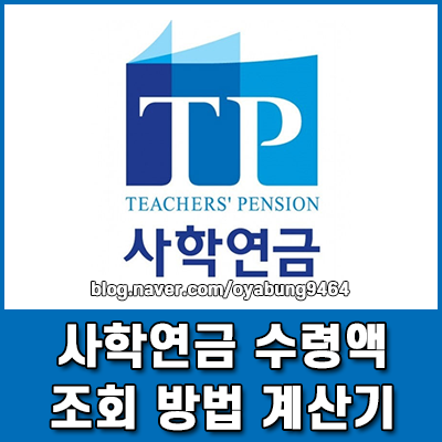 사학연금 수령액 조회 방법 및 예상 계산기 활용 가이드