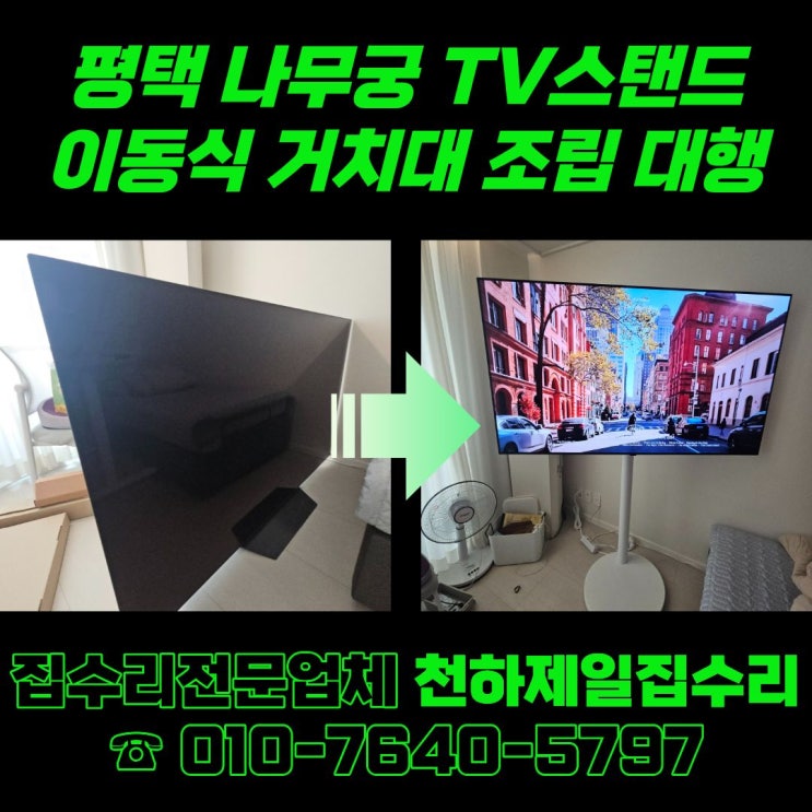  평택 나무궁 TV스탠드 이동식 거치대 조립 대행