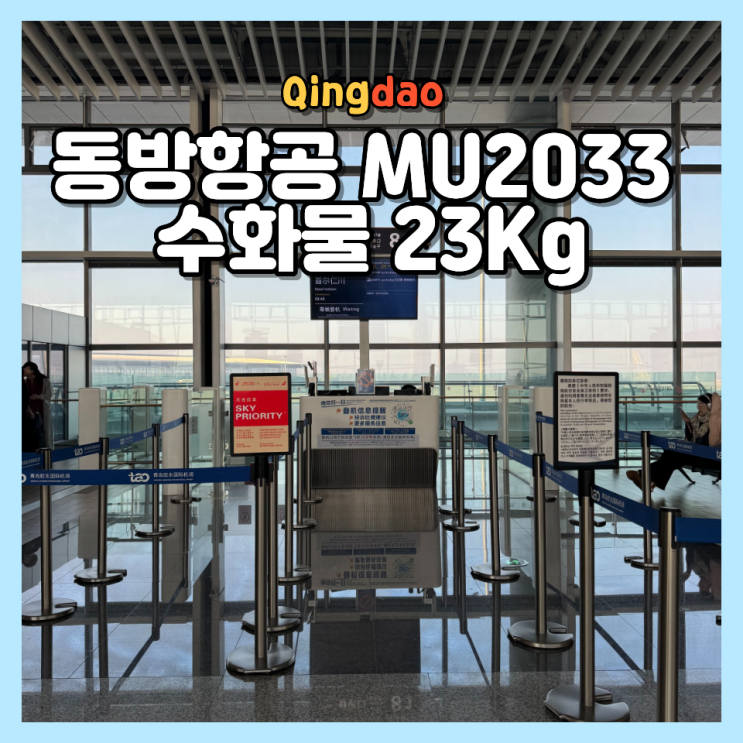  칭다오 귀국편 추천! 중국동방항공 MU2033 후기 수하물 23kg 포함
