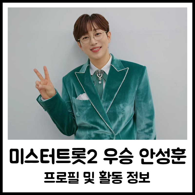 미스터트롯2 안성훈 1등들 콘서트 일정은?