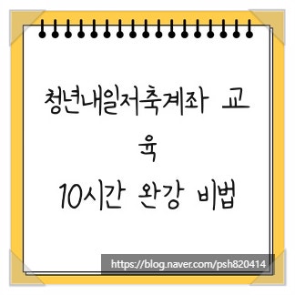 청년내일저축계좌 교육, 10시간 완강 비법