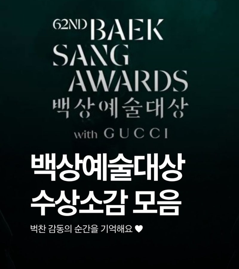 2026년 제 62회 백상예술대상 - 인상적인 수상소감 모음 ❥ (박보영/문가영/유해진/김신록 등)