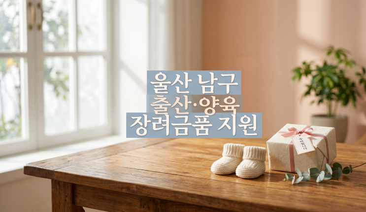  울산 남구 출산지원금 160만원 혜택 2026년 양육장려금 신청 방법
