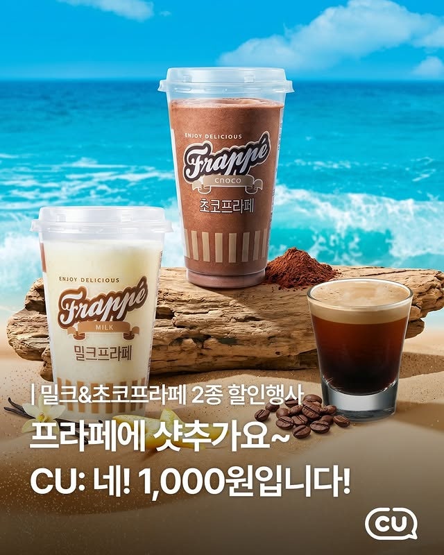  CU 행사 할인 이벤트 프로모션 | 씨유 프라페에 샷추가! 1000원