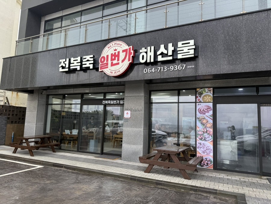 전복죽일번가 사진 2
