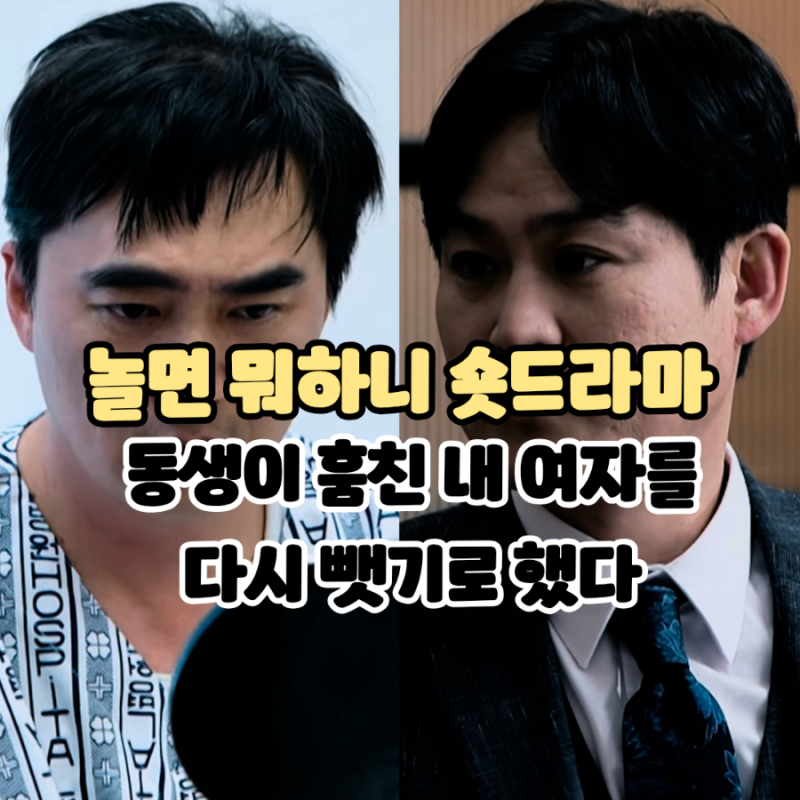 놀면 뭐하니: 숏 드라마 - 동생이 훔친 내여자를 다시 뺏기로 했다