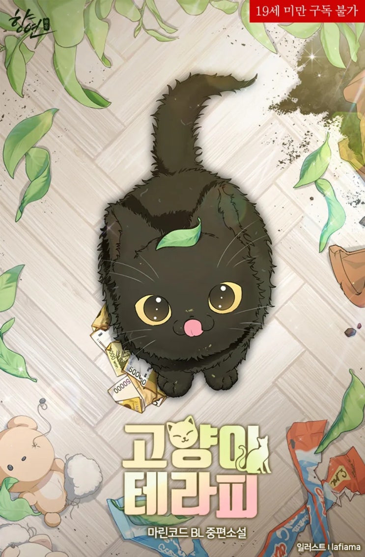  BL소설 리뷰) 마린코드-고양이 테라피
