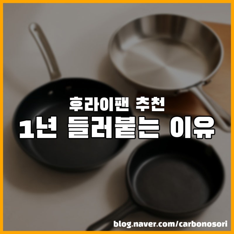 후라이팬 추천 top10, 1년 만에 들러붙는 진짜 이유