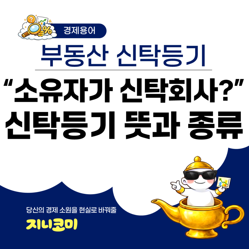 부동산 신탁등기의 뜻과 종류 쉽게 알아보기