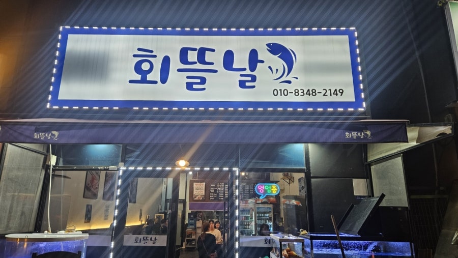 회뜰날 사진 1