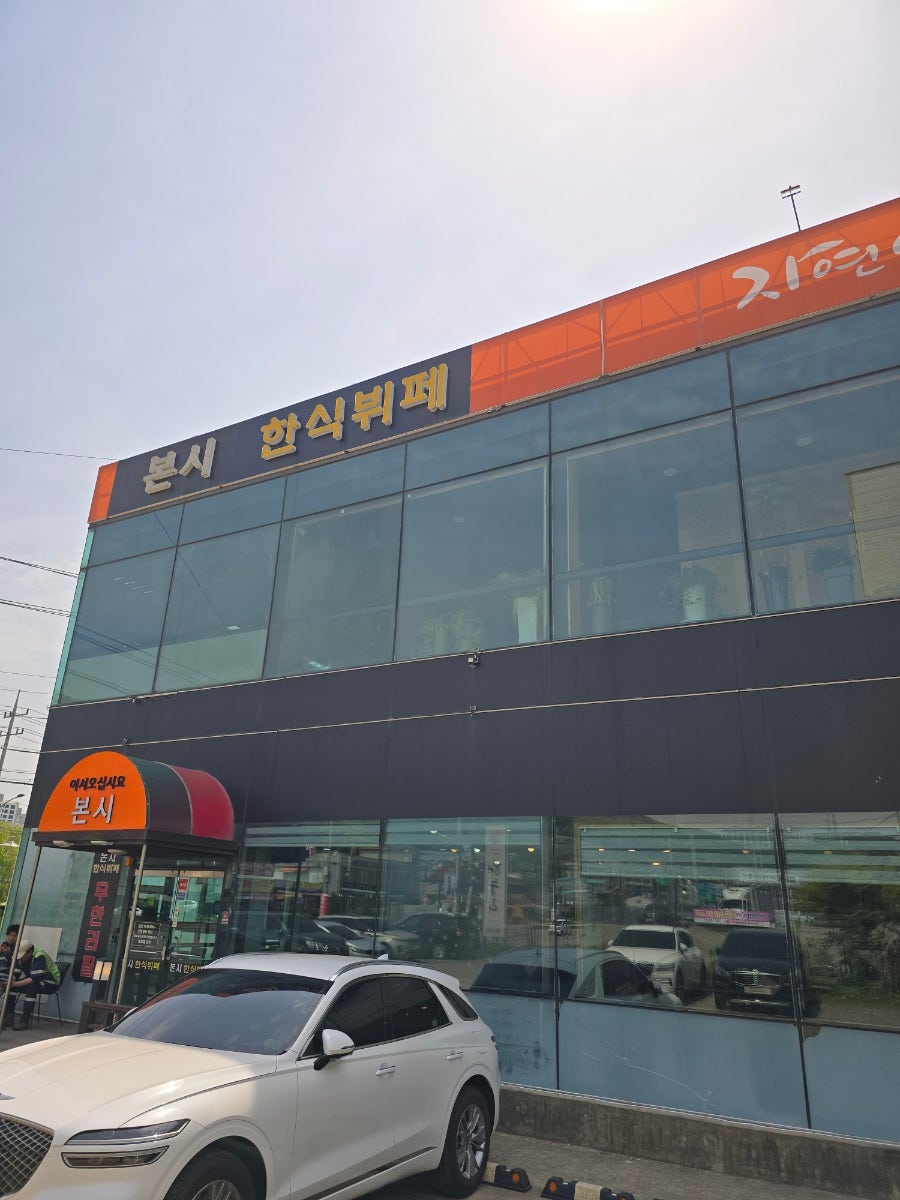 본시한식뷔페 사진 1