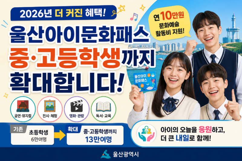 2026 울산아이문화패스 확대｜중고등학생까지 연 10만원 문화예술 지원 총정리