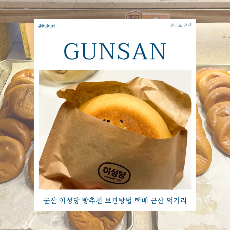 군산 이성당 빵추천 보관방법 택배 군산 먹거리 여행코스