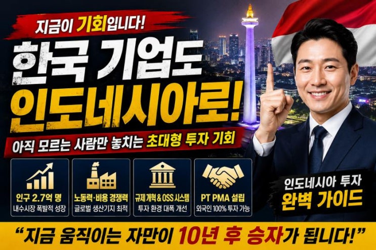 한국 기업들이 지금 인도네시아로 몰리는 이유… PT PMA를 모르면 투자 실패합니다