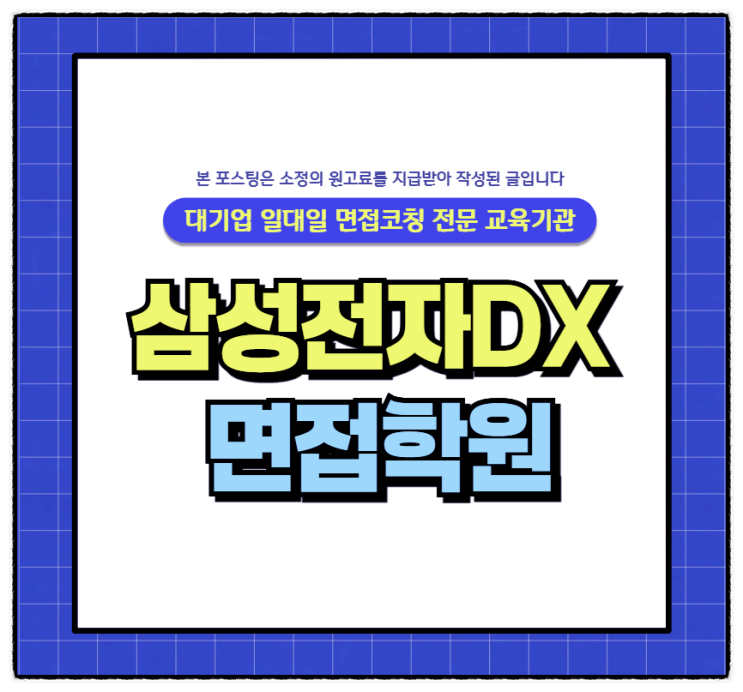 삼성전자DX 직무면접 임원면접 창의성면접 후기