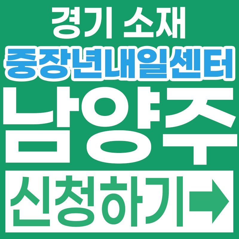 남양주 40세 이상 100% 무료! 1:1 재취업! 2026 경기중장년내일센터 남양주시