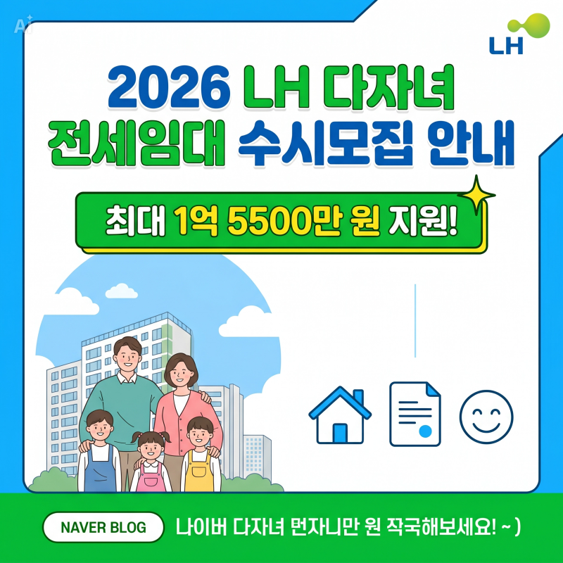 2026 LH 다자녀 전세임대 수시모집 안내 최대 1억 5500만 원 지원!