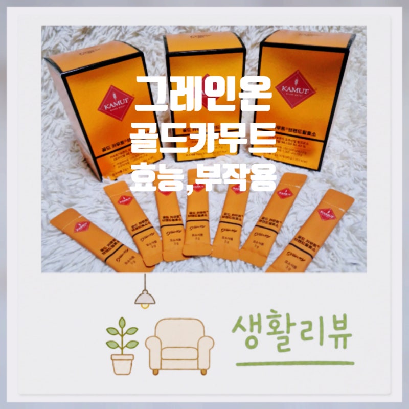 3개월치 카무트효소 먹기로 했습니다 │그레인온 골드카무트효소 효능,부작용