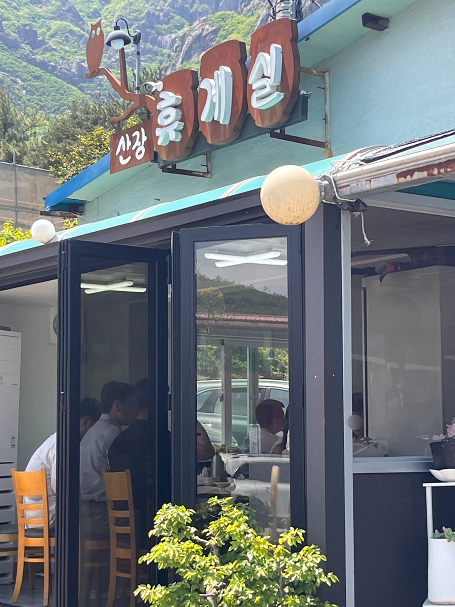 산장식당 사진 3