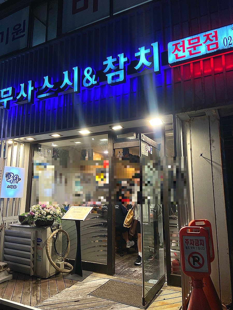 무사스시&참치 사진