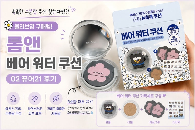 [쿠션추천]_롬앤 조앤프렌즈 베어 워터 쿠션 02 퓨어 21 사용후기
