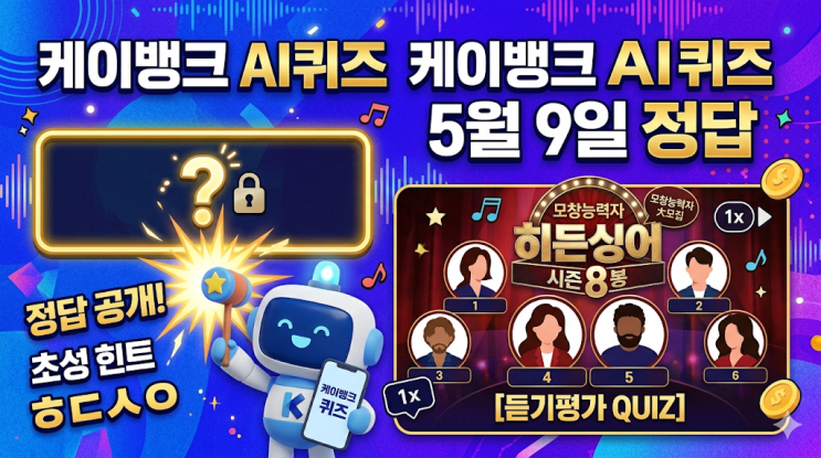 케이뱅크 AI퀴즈 5월9일 정답 <b>히든싱어 시즌8</b>