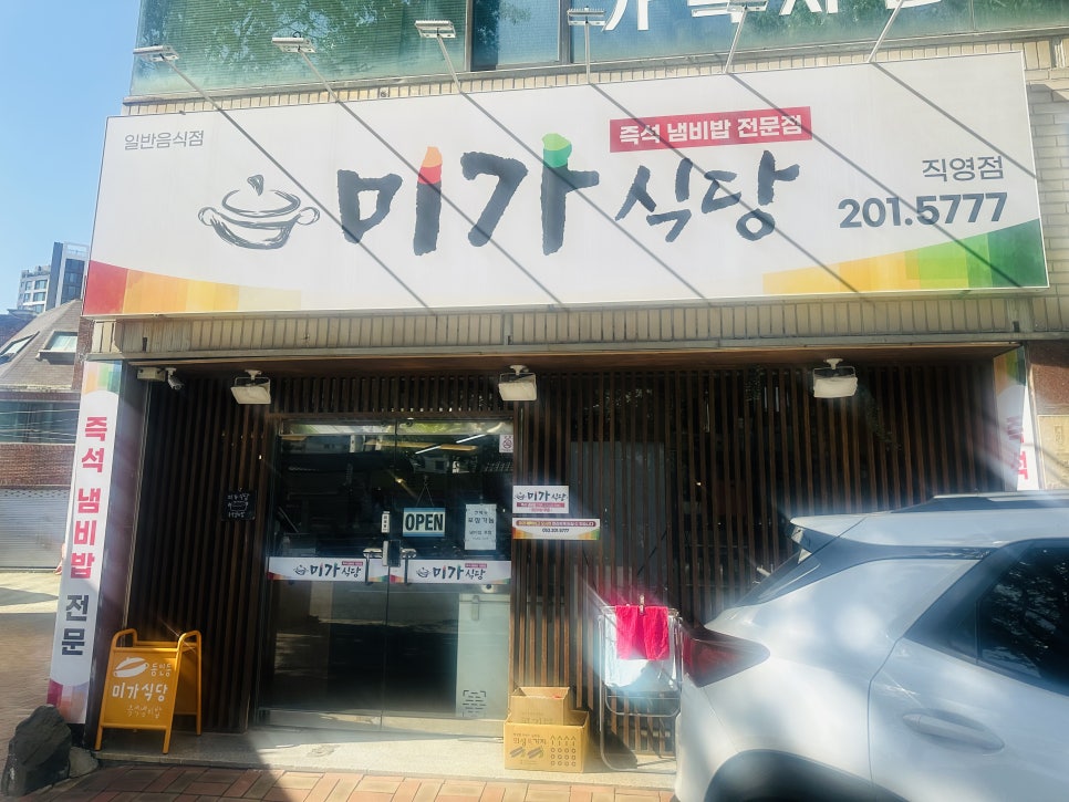 Migasikdang Jikyeongjeom photo 1