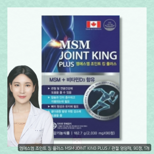 500mg켈리스마켓조인트캡스 구매 검토 중이라면 엠에스엠 조인트 킹 플러스 솔직 후기 확인하....