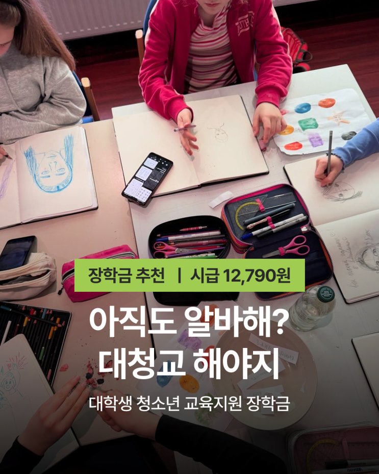  [장학금 팁] 대청교 합격 후기 / 대청교 합격 스펙 / 소득 분위 안 보는 장학금 추천 / 자소서 팁