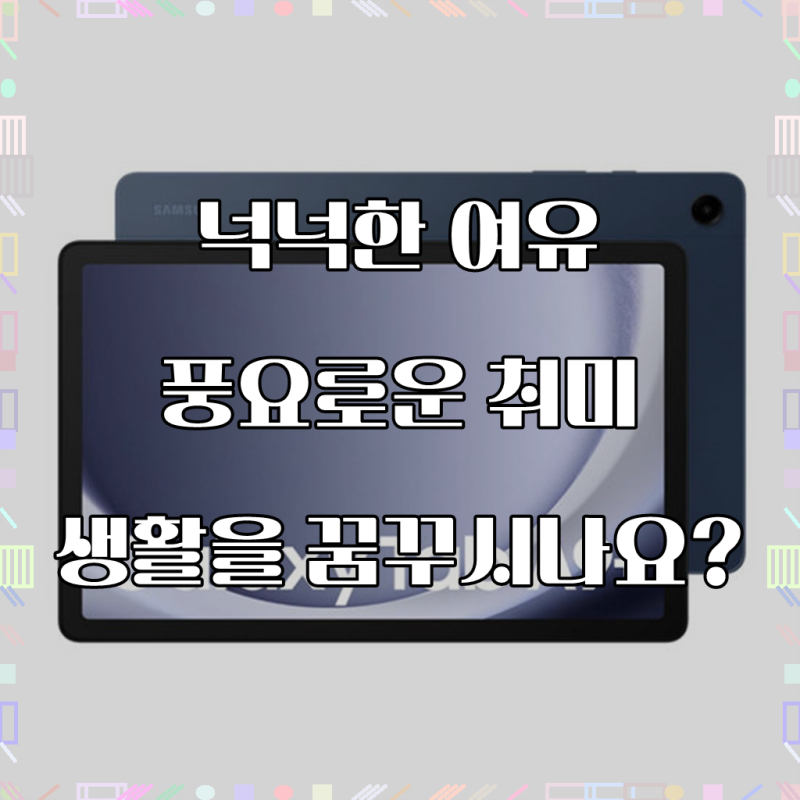 삼성전자 갤럭시탭 A9 플러스 태블릿PC, 그레이, 64GB, Wi-Fi, 스마트한 일상을 경험하세요!