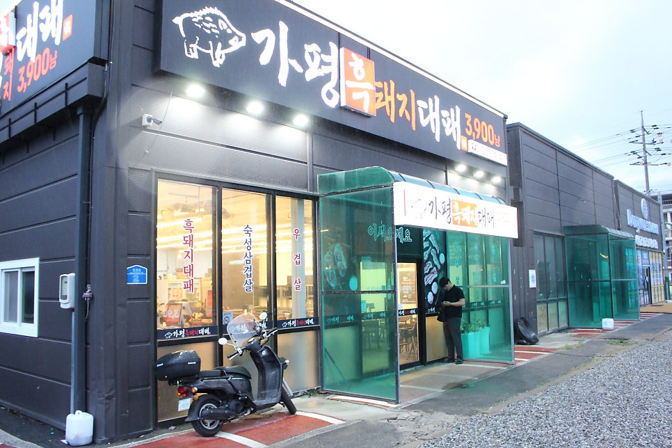 가평흑돼지대패 사진 4