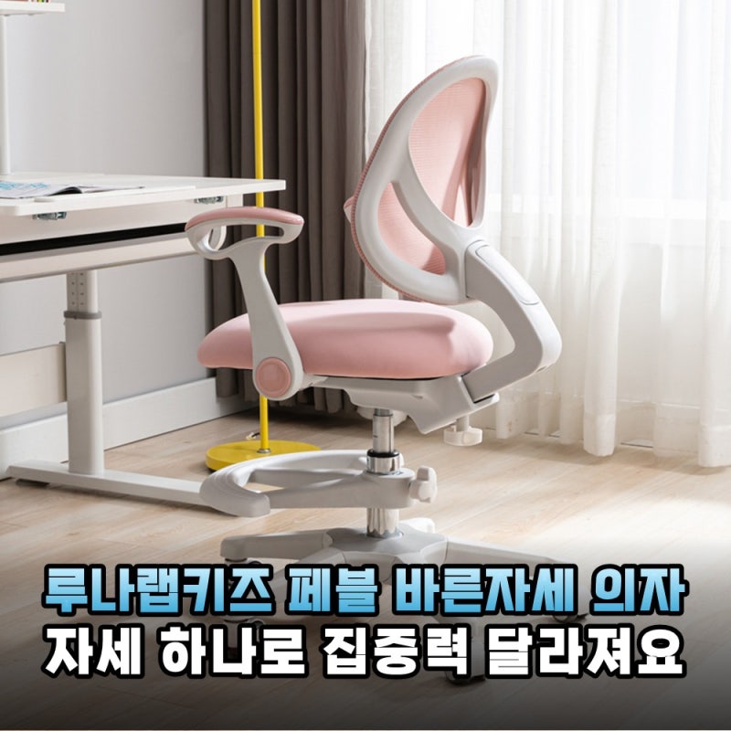 하루가 다르게 성장하는 우리 아이를 위한 평생 파트너, 루나랩키즈 페블 의자 설치기