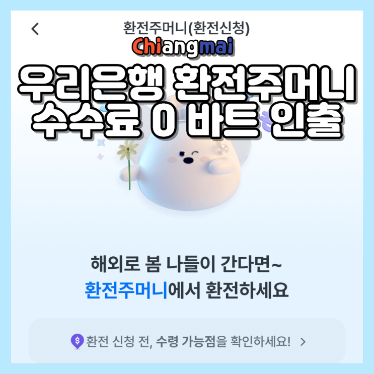  태국 치앙마이 우리은행 환전주머니 ATM 출금 바트 충전 방법 수수료 0원 환전 꿀팁