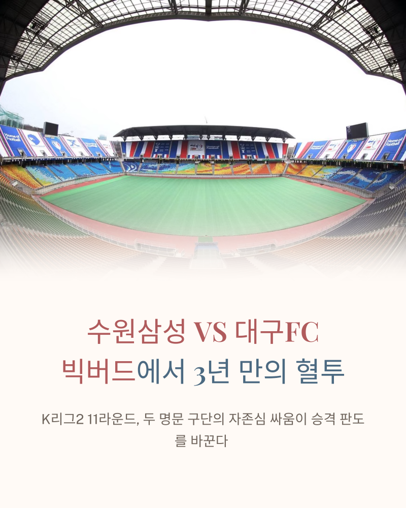 ⚽ [K리그2 프리뷰] 수원삼성 VS 대구FC, 3년 만의 외나무다리, 빅버드에서 승격 전쟁이 열린다