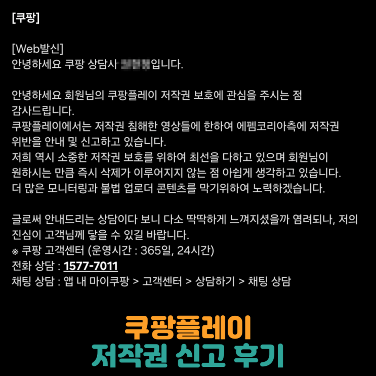  쿠팡플레이 저작권 신고 후기