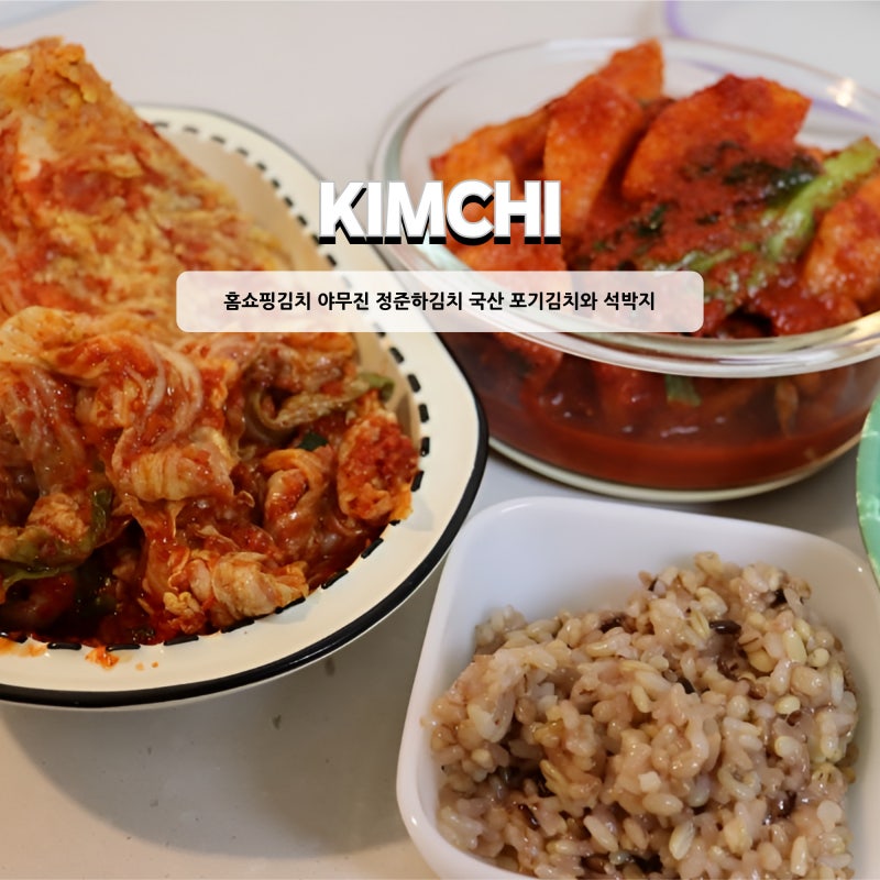 홈쇼핑김치 야무진 정준하김치 국산 포기김치와 석박지