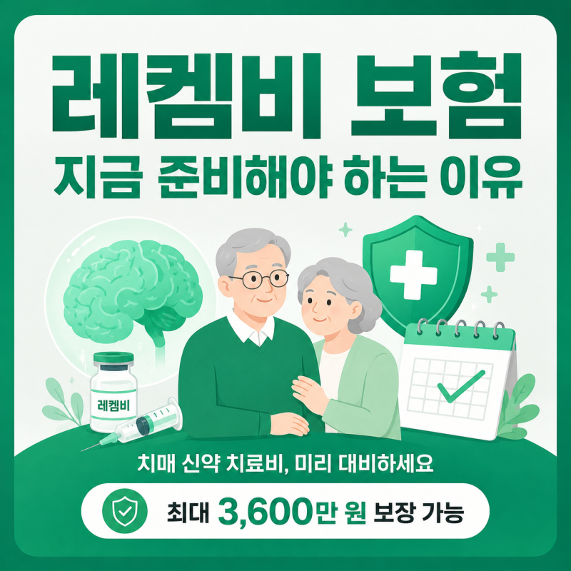 치매 신약 레켐비 보험 완벽 정리 | 표적치매약물치료비 특약이란?