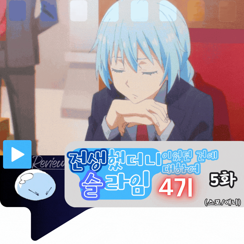 전생했더니 슬라임이었던 건에 대하여 4기 5화 내용 정리