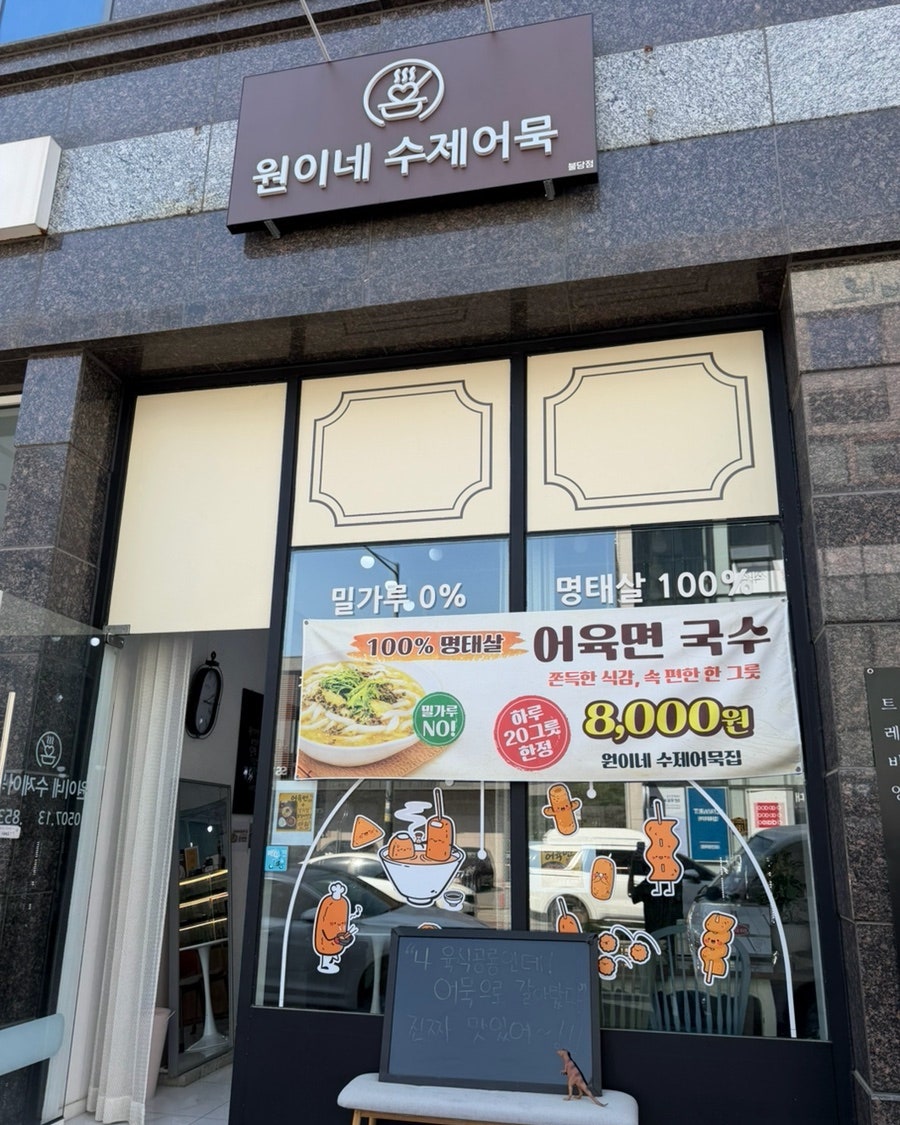 원이네수제어묵 사진 1
