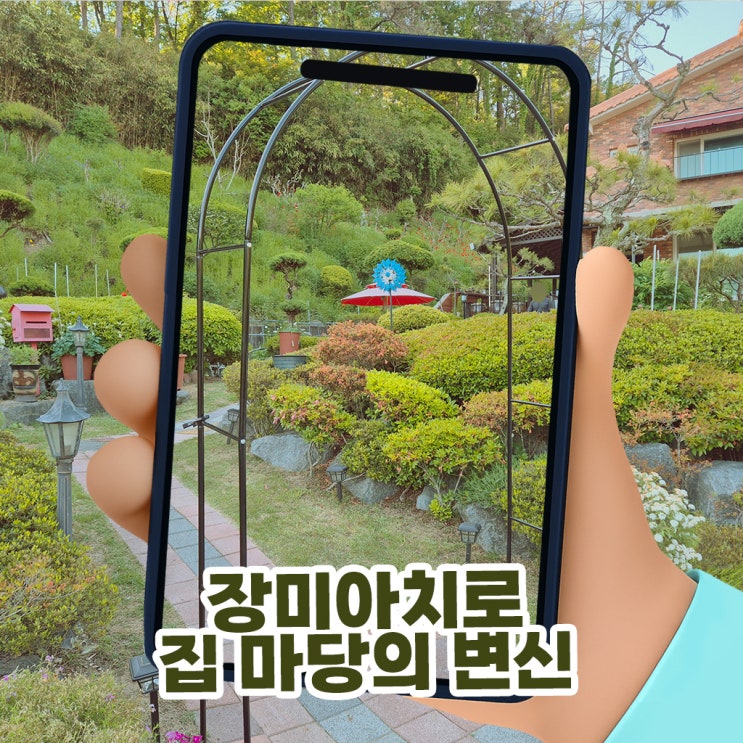  장미아치 엄마 집 마당의 변신! 오디가컴퍼니 정원아치 설치 방법 및 후기