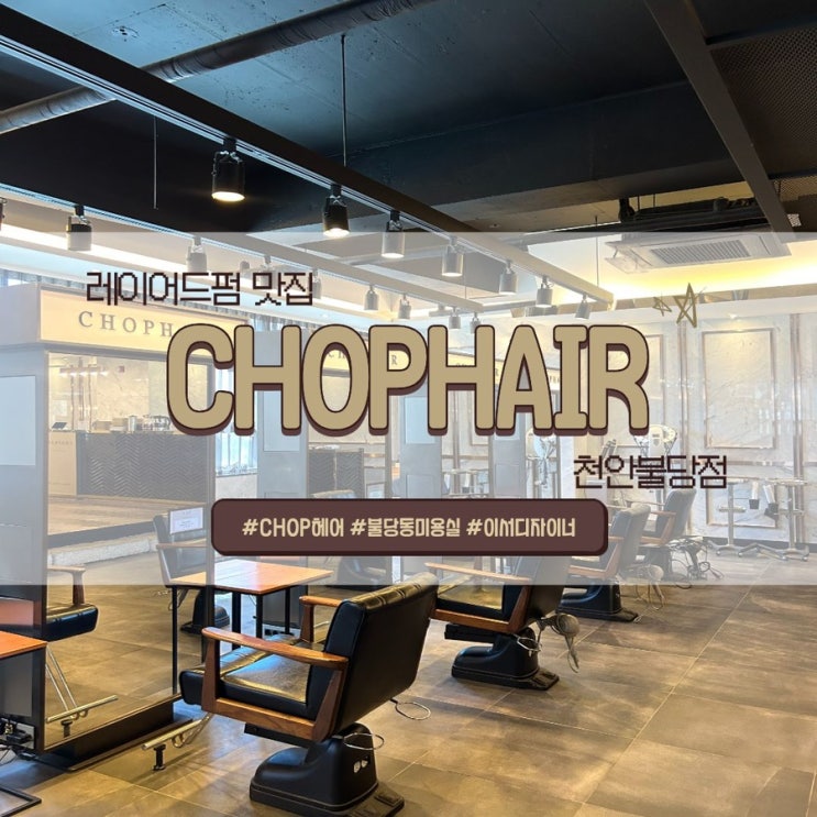  레이어드펌 잘하는 천안미용실 [CHOP헤어 천안불당점] 이서디자이너