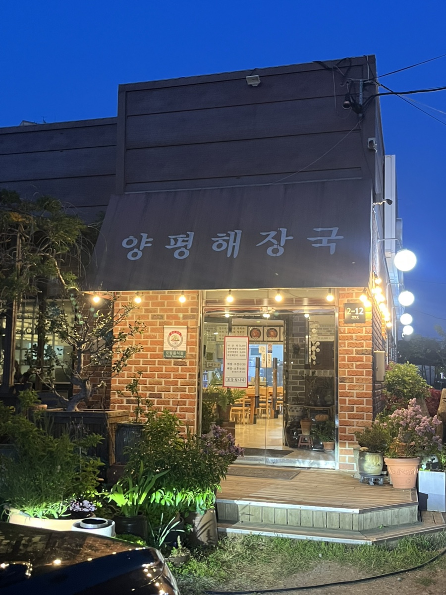 양평해장국 안중점 사진 3