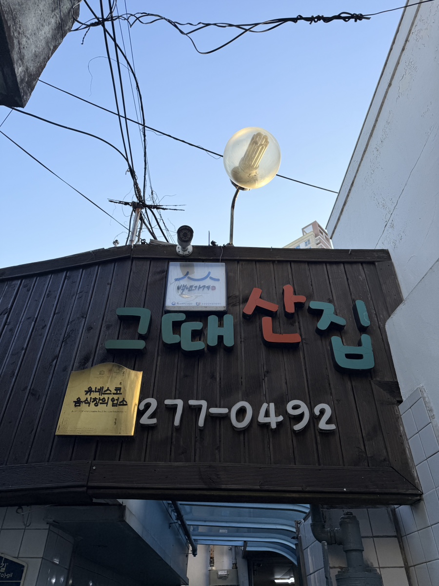 그때산집 사진 2