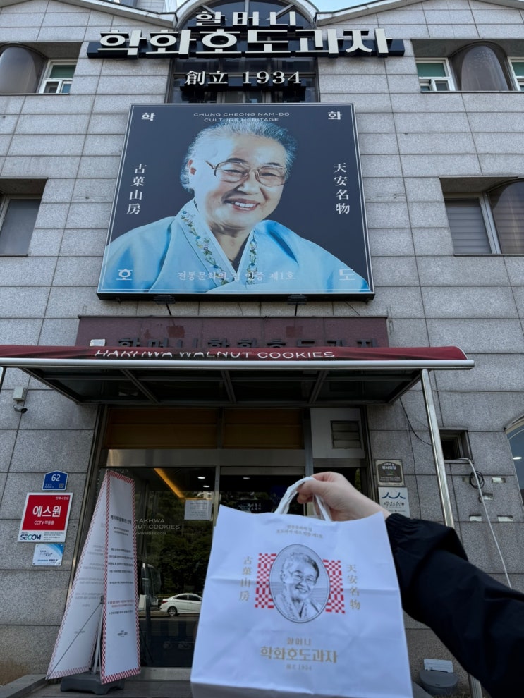  천안 구성동 원조할머니 학화호두과자(버터쫀득 호두과자)